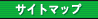 �T�C�g�}�b�v