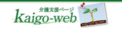 ���x���y�[�W kaigo-web