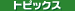�g�s�b�N�X
