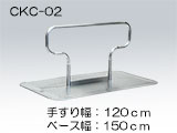 浴そう内たちあっぷ／CKC-02　手すり：120cm、ベース：150cm　規格タイプ