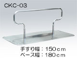 浴そう内たちあっぷ／CKC-03　手すり：150cm、ベース：180cm　規格タイプ