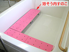 日本の施設浴室　段差解消用の浴そう内すのこ