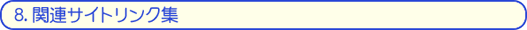 ８．関連サイトリンク集