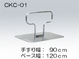 浴そう内たちあっぷ／CKC-01　手すり：90cm、ベース：120cm　規格タイプ