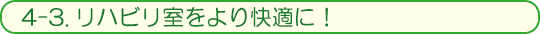 4-3.快適なリハ室への提案