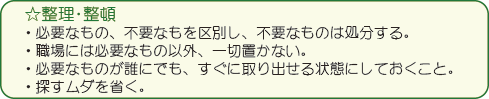 整理・整頓、必要・不要な物を区別し不要な物は処分する