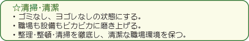 清掃・清潔／整理・整頓・清掃を徹底し清潔な職場環境を保つ