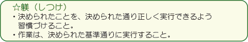 躾（しつけ）／決まられたことを、決められた通りに正しく実行できるよう習慣づける事