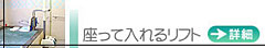 座って入れるリフト