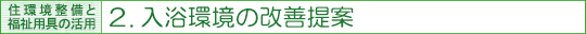 住環境整備と福祉用具の活用／生活動線上の住環境整備