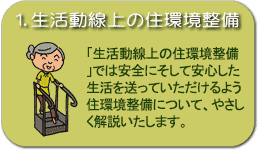 生活動線上の住環境整備