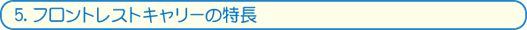 ５.フロントレストキャリーの特長