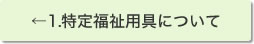 特定福祉用具について