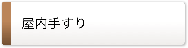 手すり部材｜福祉用具なら【矢崎化工kaigo-web】