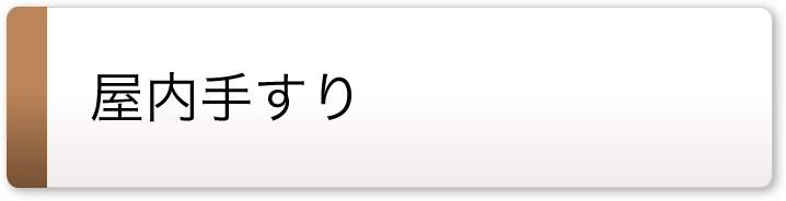 10周年記念イベントが 介護用品店まごころショップmobileたちあっぷ540 両手すり CKH-01 MGR 矢崎化工 手すり 玄関 昇降 転倒防止  屋外 室内 介護用品