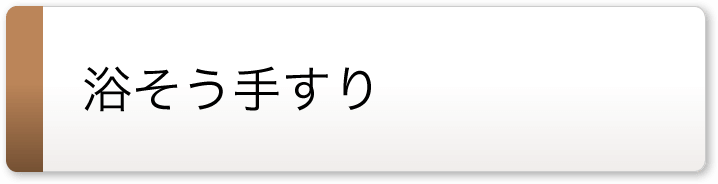 手すり部材｜福祉用具なら【矢崎化工kaigo-web】
