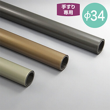 手すり部材 福祉用具なら 矢崎化工kaigo Web