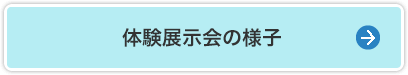 体験展示会の様子