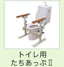 トイレ用たちあっぷ2