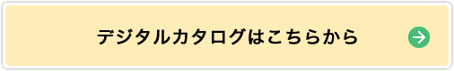 デジタルカタログはこちらから