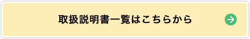 取扱説明書一覧はこちら