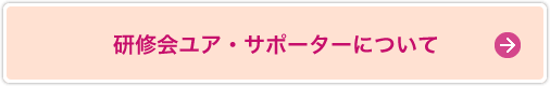 研修会ユア・サポーターについて