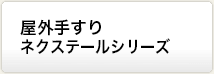 屋内手すりネクステールシリーズ