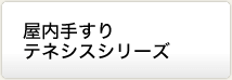 屋内手すり テネシスシリーズ