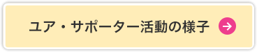 ゆあ・サポーター活動の様子