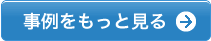 事例をもっと見る