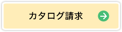 カタログ請求