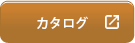 PDFカタログ