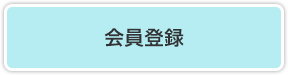 会員登録