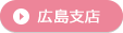 広島支店
