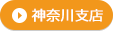 神奈川支店