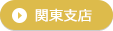 関東支店