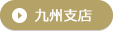 九州支店
