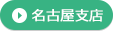 名古屋支店