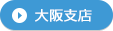 大阪支店