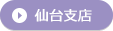 仙台支店