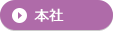 本社