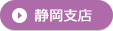 静岡支店