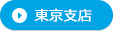 東京支店
