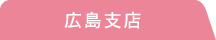 広島支店