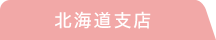 北海道支店