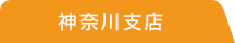 神奈川支店
