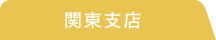 関東支店
