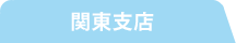 関東支店