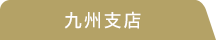 九州支店