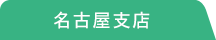 名古屋支店